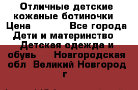 Отличные детские кожаные ботиночки › Цена ­ 1 000 - Все города Дети и материнство » Детская одежда и обувь   . Новгородская обл.,Великий Новгород г.